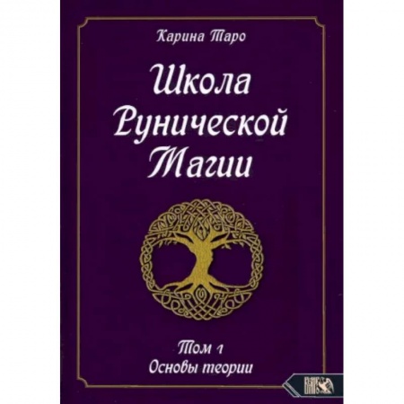 Эзотерика. Оккультизм, книга Школа рунической магии. Том 1. Основы теории заказать