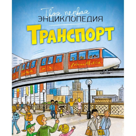 Наука. Техника. Транспорт, книга Транспорт заказать
