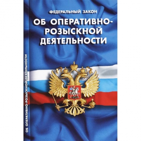 Нормативные правовые акты, книга Федеральный закон 'Об оперативно-розыскной деятельности ' заказать