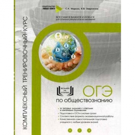 Обществознание, книга ОГЭ по обществознанию. Комплексный тренировочный курс заказать