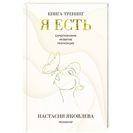 Психологический тренинг, книга Я есть. Книга-тренинг. Самопознание, развитие, реализация заказать