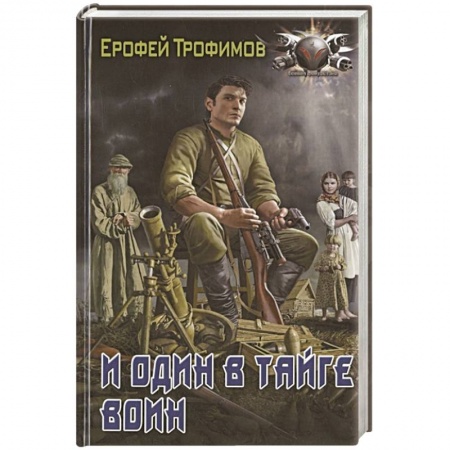 Боевая фантастика, книга И один в тайге воин заказать