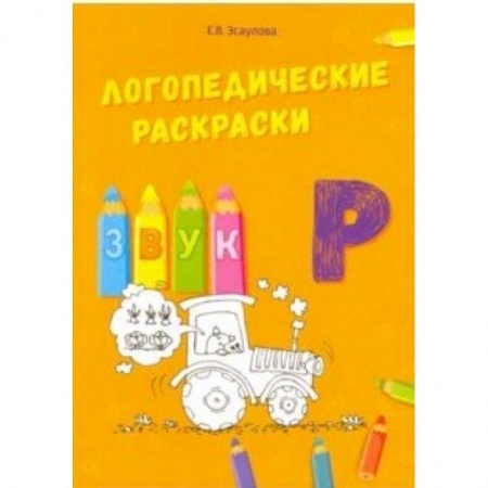 Логопедия, книга Логопедические раскраски. Звук Р заказать