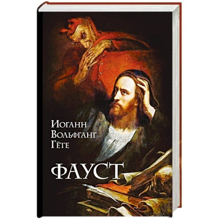 Зарубежная классика, книга Фауст заказать