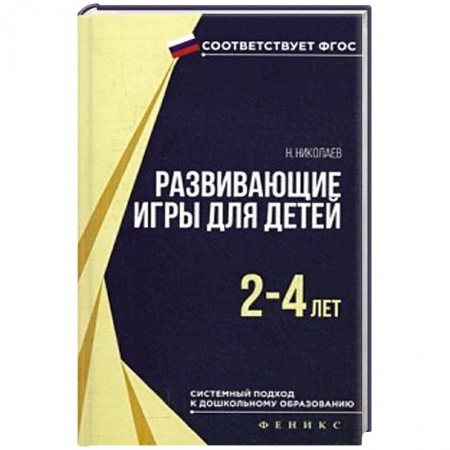 Книги, книга Развивающие игры для детей 2-4 лет заказать