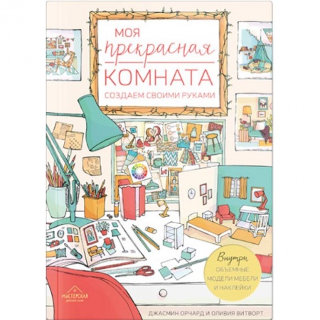 Интерьер квартиры, дома, книга Моя прекрасная комната. Создаем своими руками заказать