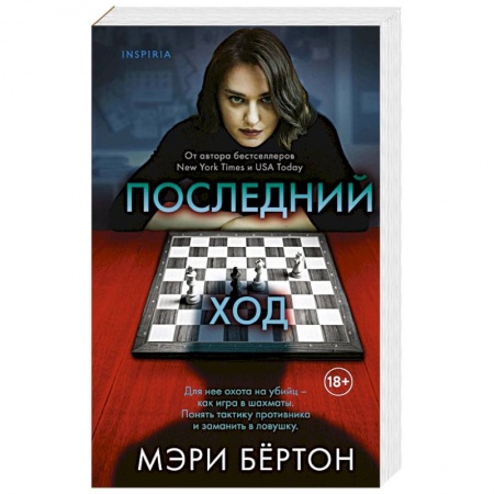 Зарубежный детектив, книга Последний ход заказать