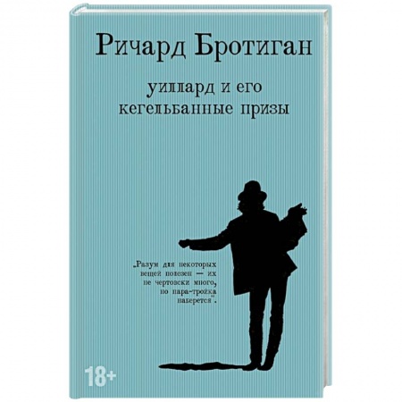 Зарубежная современная проза, книга Уиллард и его кегельбанные призы заказать
