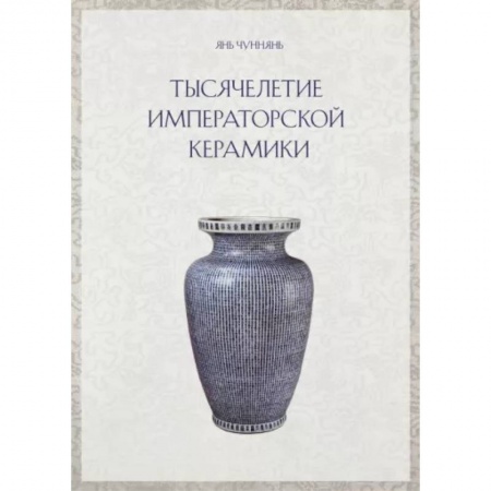 История зарубежного искусства, книга Тысячелетие императорской керамики заказать