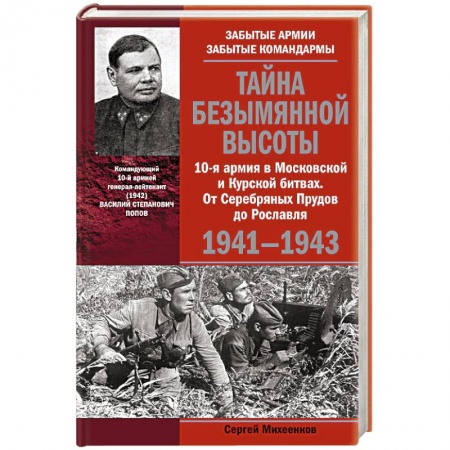 Книги, книга Тайна Безымянной высоты. 10-я армия в Московской и Курской битвах. От Серебряных Прудов до Рославля заказать