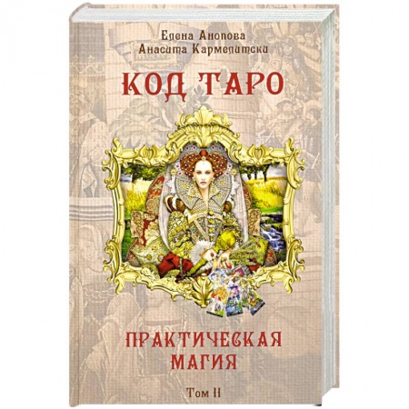 Гадание по картам Таро, книга Книга Код Таро и Практическая Магия в Таро. Том 2 заказать