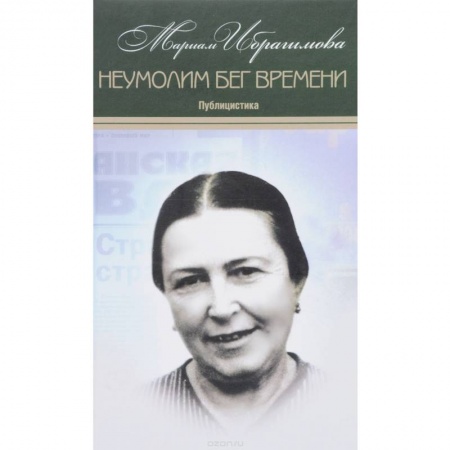 Эссе, письма, очерки, книга Мариам Ибрагимова  Собрание в 15т  Т11 Неумолим бег заказать