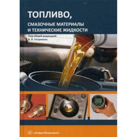 Транспорт, книга Топливо, смазочные материалы и технические жидкости. Учебное пособи заказать