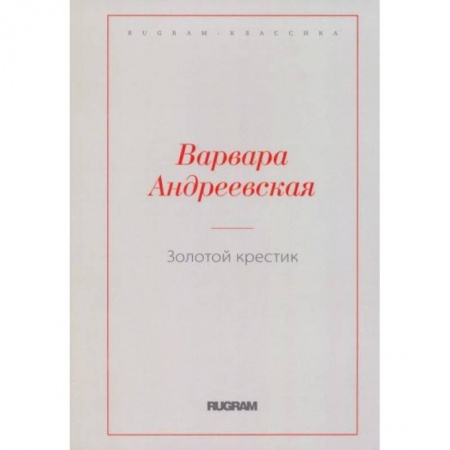 Русская современная проза, книга Золотой крестик заказать