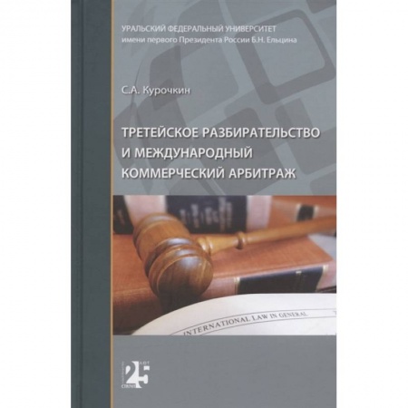 Право. Юриспруденция, книга Третейское разбирательство и международный коммерческий арбитраж заказать