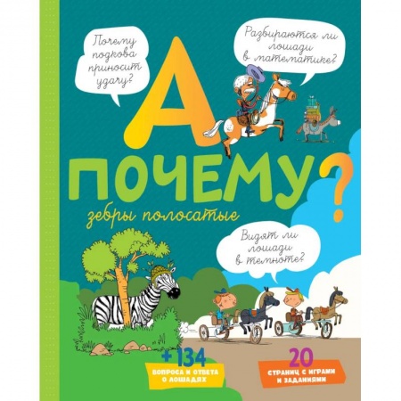 Животный и растительный мир, книга А почему зебры полосатые? заказать