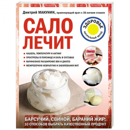 Авторские методики, книга Сало лечит заказать