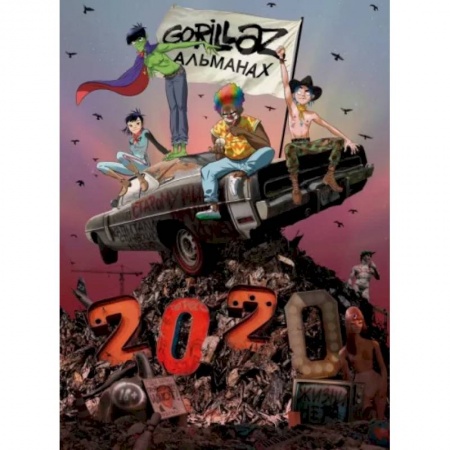 Комиксы. Манга, книга Gorillaz - Альманах заказать