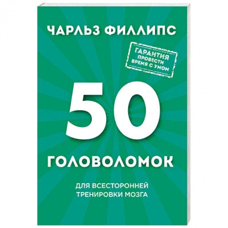 Фокусы, игры, судоку, кроссворды и т.д., книга 50 головоломок для всесторонней тренировки мозга заказать