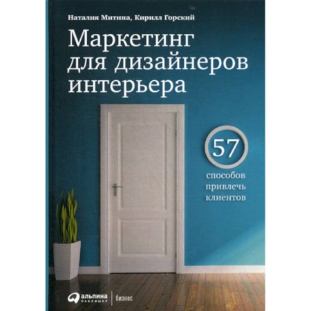 Специальный и отраслевой маркетинг, книга Маркетинг для дизайнеров интерьера заказать