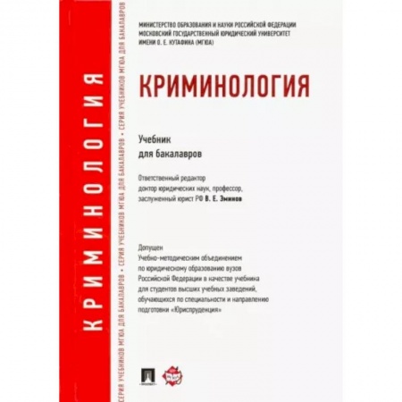 Уголовное и уголовно-процессуальное право, книга Криминология. Учебник для бакалавров заказать