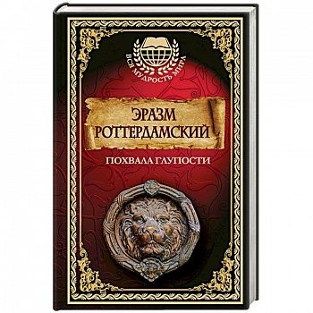 Похвала глупости Похвала глупости