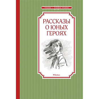 Рассказы о юных героях Рассказы о юных героях