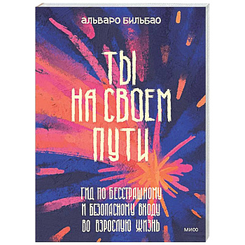 Ты на своем пути. Гид по бесстрашному и безопасному входу во взрослую жизнь