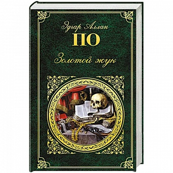 Золотой жук