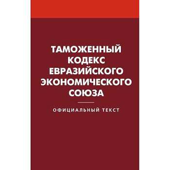 Таможенный кодекс Евразийского экономического союза Таможенный кодекс Евразийского экономического союза