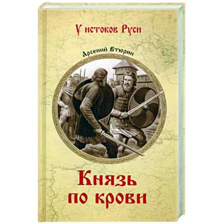 Исторический роман, книга Князь по крови заказать