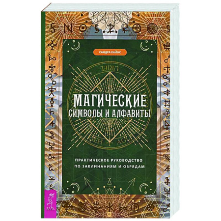 Колдовство. Практическая магия, книга Магические символы и алфавиты: практическое руководство по заклинаниям и обрядам заказать