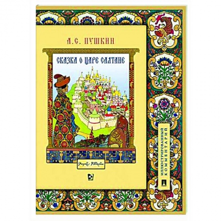 Сказки отечественных писателей, книга Сказка о царе Салтане, о сыне его славном и могучем богатыре Гвидоне Салтановиче и о прекрасной царевне Лебеди заказать