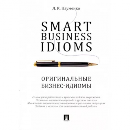 Английский язык, книга Smart Business Idioms. Оригинальные бизнес-идиомы заказать