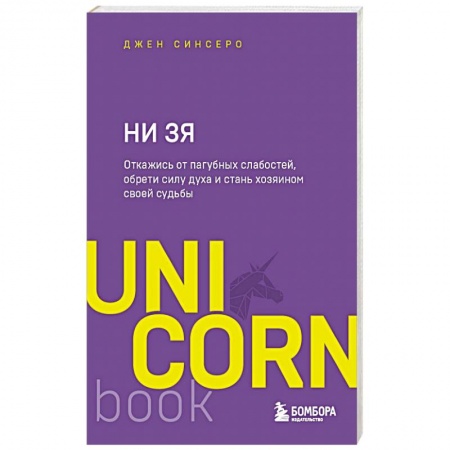 Психология личности, книга НИ ЗЯ. Откажись от пагубных слабостей, обрети силу духа и стань хозяином своей судьбы заказать
