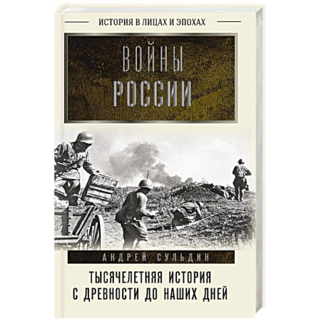 Общие работы по истории войн, книга Войны России. Тысячелетняя история. С древности до наших дней заказать