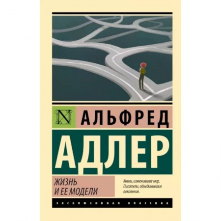 Классики психологии, книга Жизнь и ее модели заказать