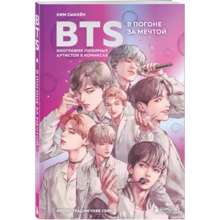 Комиксы. Манга, книга BTS: в погоне за мечтой. Биография любимых артистов в комиксах заказать