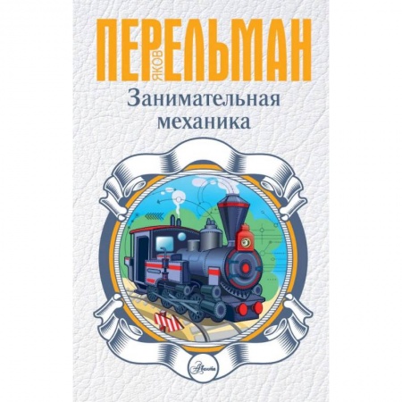 Наука. Техника. Транспорт, книга Занимательная механика заказать