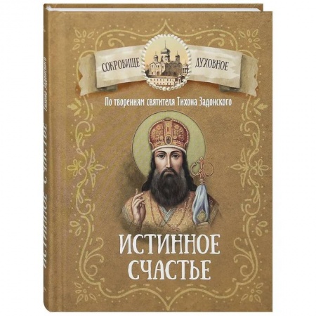 Духовный мир. Чудеса и знамения, книга Истинное счастье. По творениям святителя Тихона Задонского заказать
