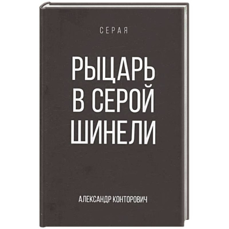 Русское фэнтези, книга Рыцарь в серой шинели. Книга 1 заказать