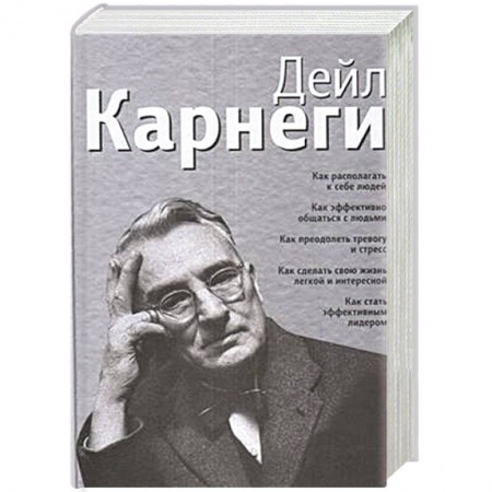 Психология, книга Как располагать к себе людей заказать