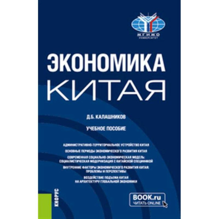 Зарубежная экономика, книга Экономика Китая. Учебное пособие заказать