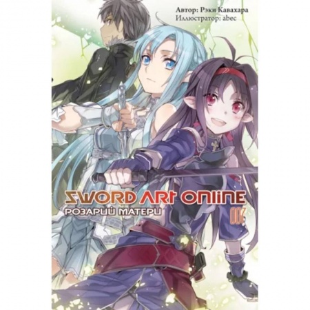 Комиксы. Манга, книга Sword Art Online. Том 07. Розарий матери заказать