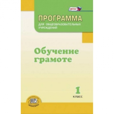 Книги, книга Обучение грамоте. 1 класс. Методические рекомендации. ФГОС заказать