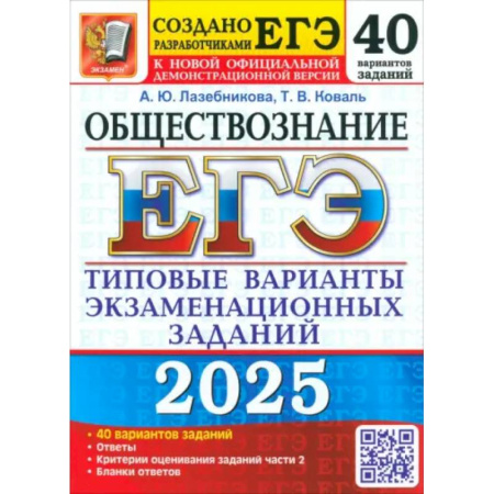 Обществознание, книга ЕГЭ 2025. Обществознание. 40 вариантов. Типовые варианты экзаменационных заданий заказать