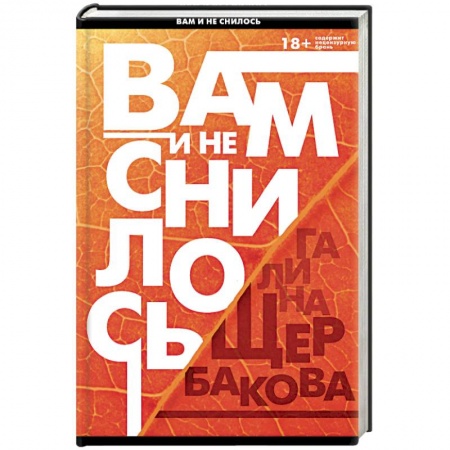 Русская современная проза, книга Вам и не снилось. Отчаянная осень заказать
