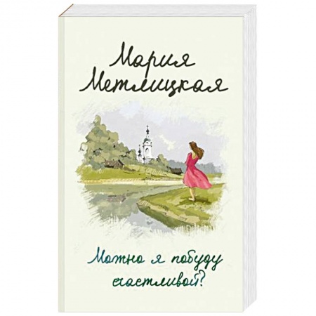 Отечественный любовный роман, книга Можно я побуду счастливой? заказать