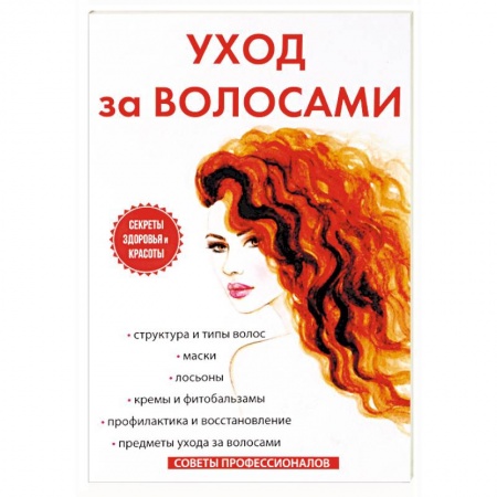 Красота и здоровье, книга Уход за волосами заказать