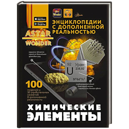 Наука. Техника. Транспорт, книга Химические элементы заказать